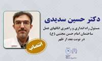 انتصاب جناب آقای دکتر حسین سدیدی